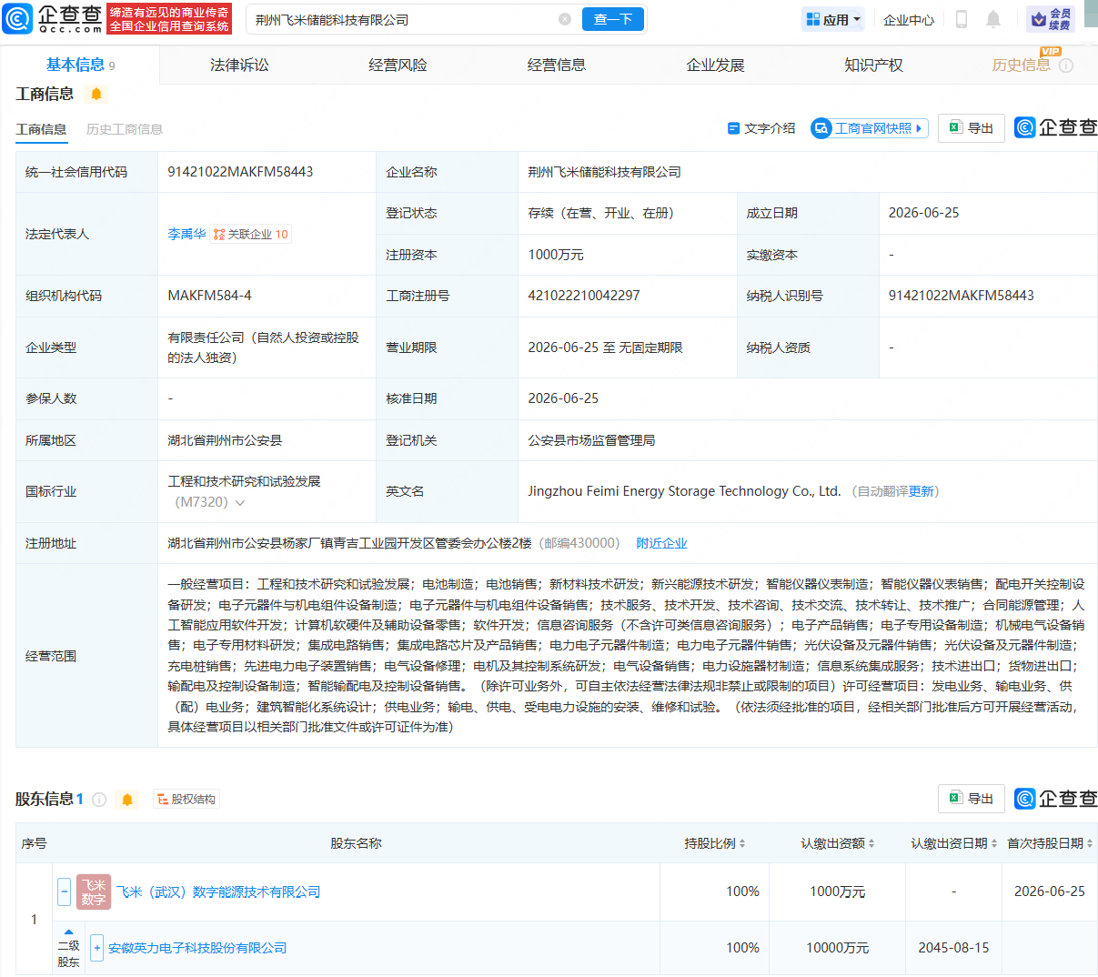 英力股份成立储能科技公司，含电池制造业务