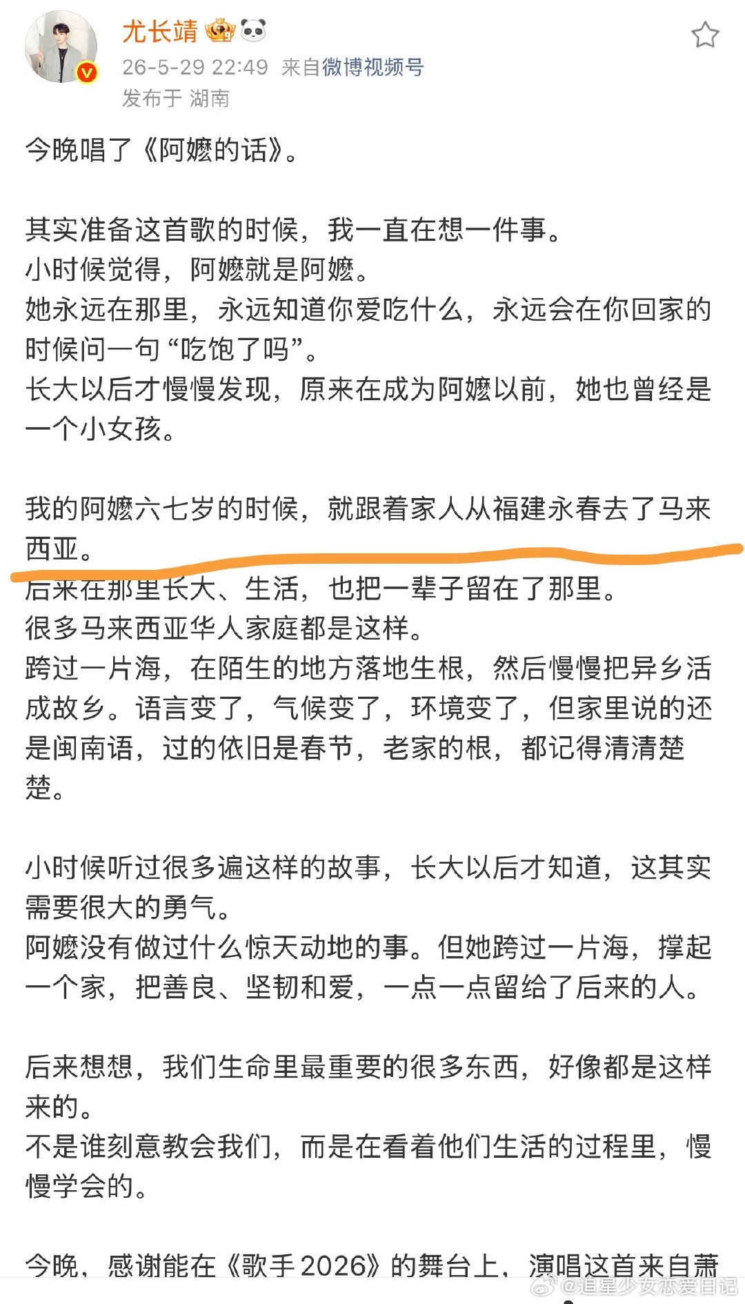 尤长靖阿嬷六七岁从福建去了马来西亚 尤长靖发长文谈阿嬷的话 歌手2026 小小年