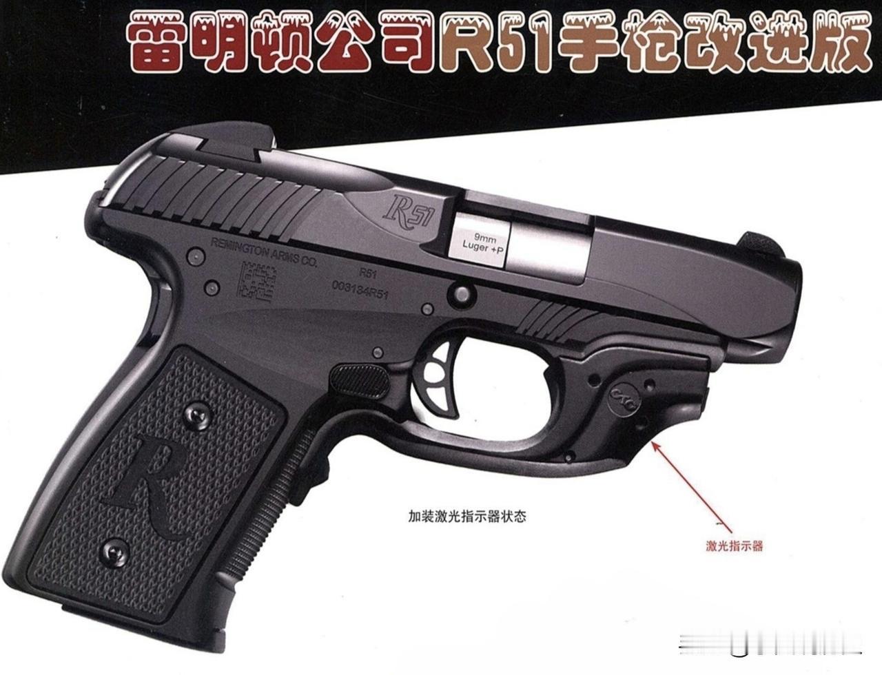 雷明顿R51手枪改进版
R5是一款方便随身携带的小型手枪，它是由雷明顿M51手枪