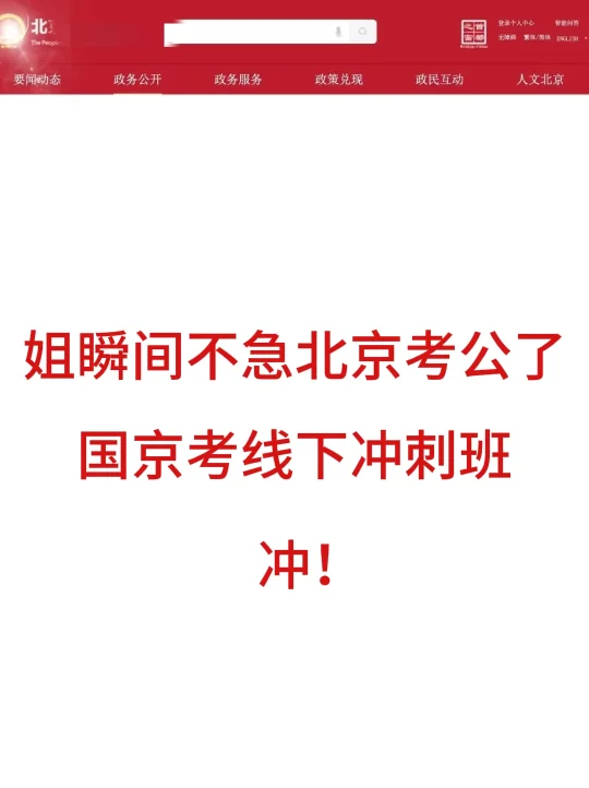 姐瞬间不急北京考公了，线下冲刺营开始！