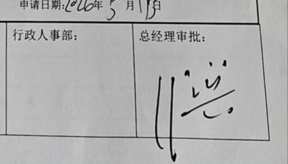 朋友辞职，因为属于稀缺性工作，必须由真正的老板签字才行。一直朋友有跳槽的算，但一