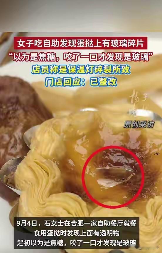 安徽合肥，女子吃自助，咬了一口蛋挞，竟吃出一透明玻璃碎片！她以严重食品安全隐患，