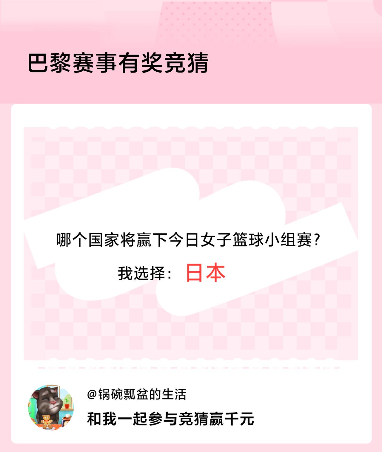 #巴黎赛事有奖竞猜#哪个国家将赢下今日女子篮球小组赛？我选择：日本，竞猜赢千元>