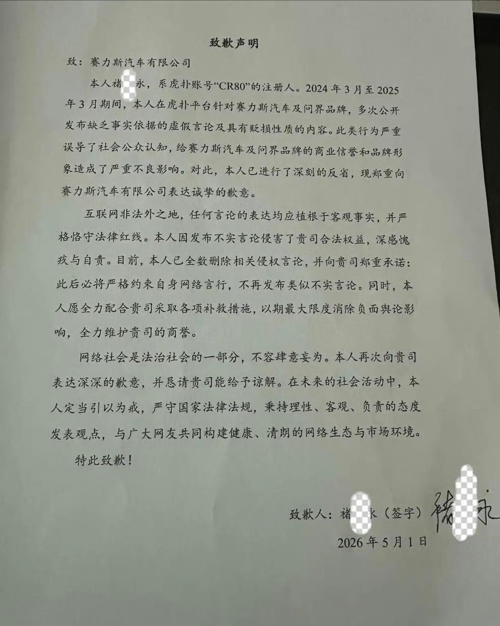 这位网友造谣抹黑赛力斯和问界，现在出来道歉了。之前那些手写道歉信的字太丑被笑话，