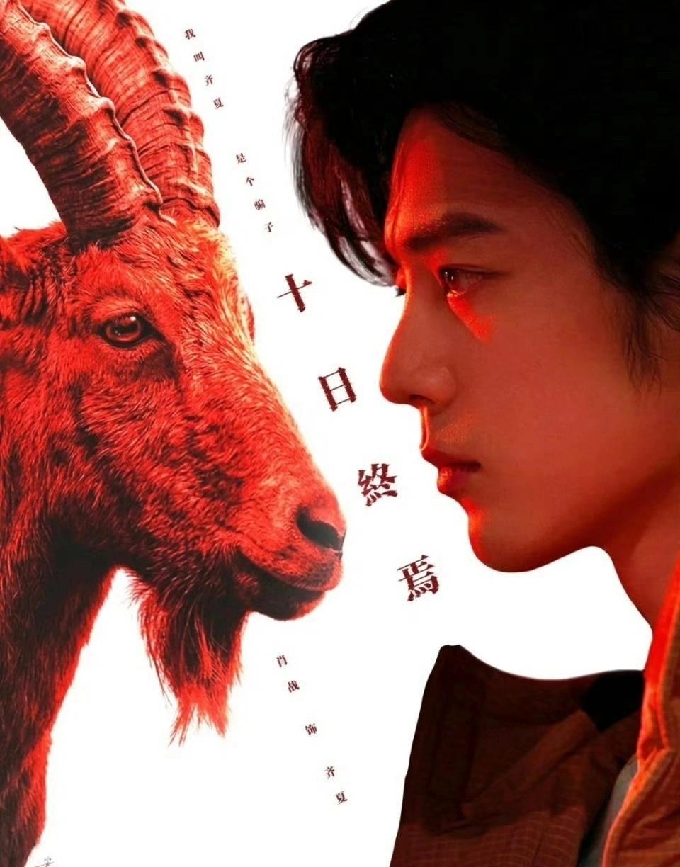 肖战肖战十日终焉 xz剧集十日终焉
《十日终焉》盛大开机，肖战@肖战 倾力塑造齐