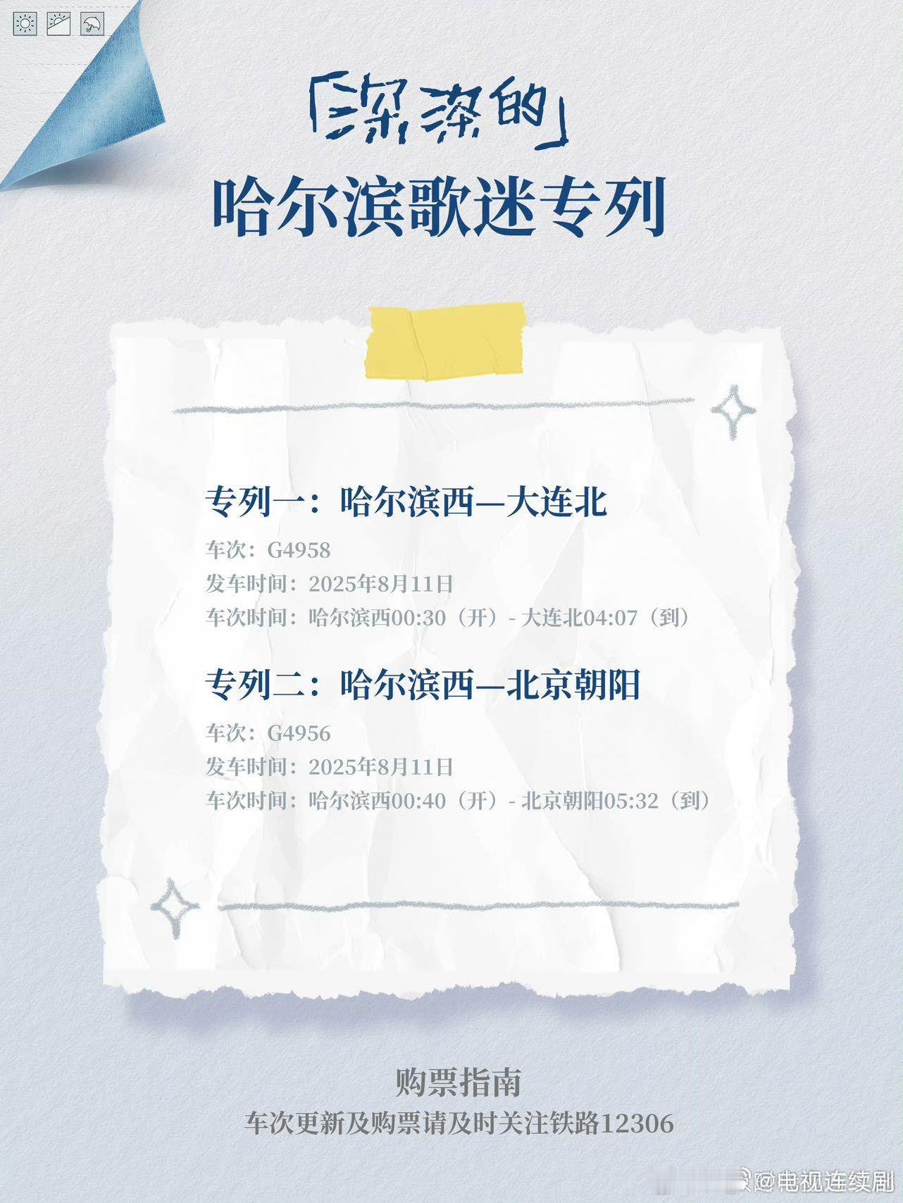 周深哈尔滨演唱会周深歌迷专列开到哈尔滨了 冰城专列再升级！极光投影+雪花灯光加持