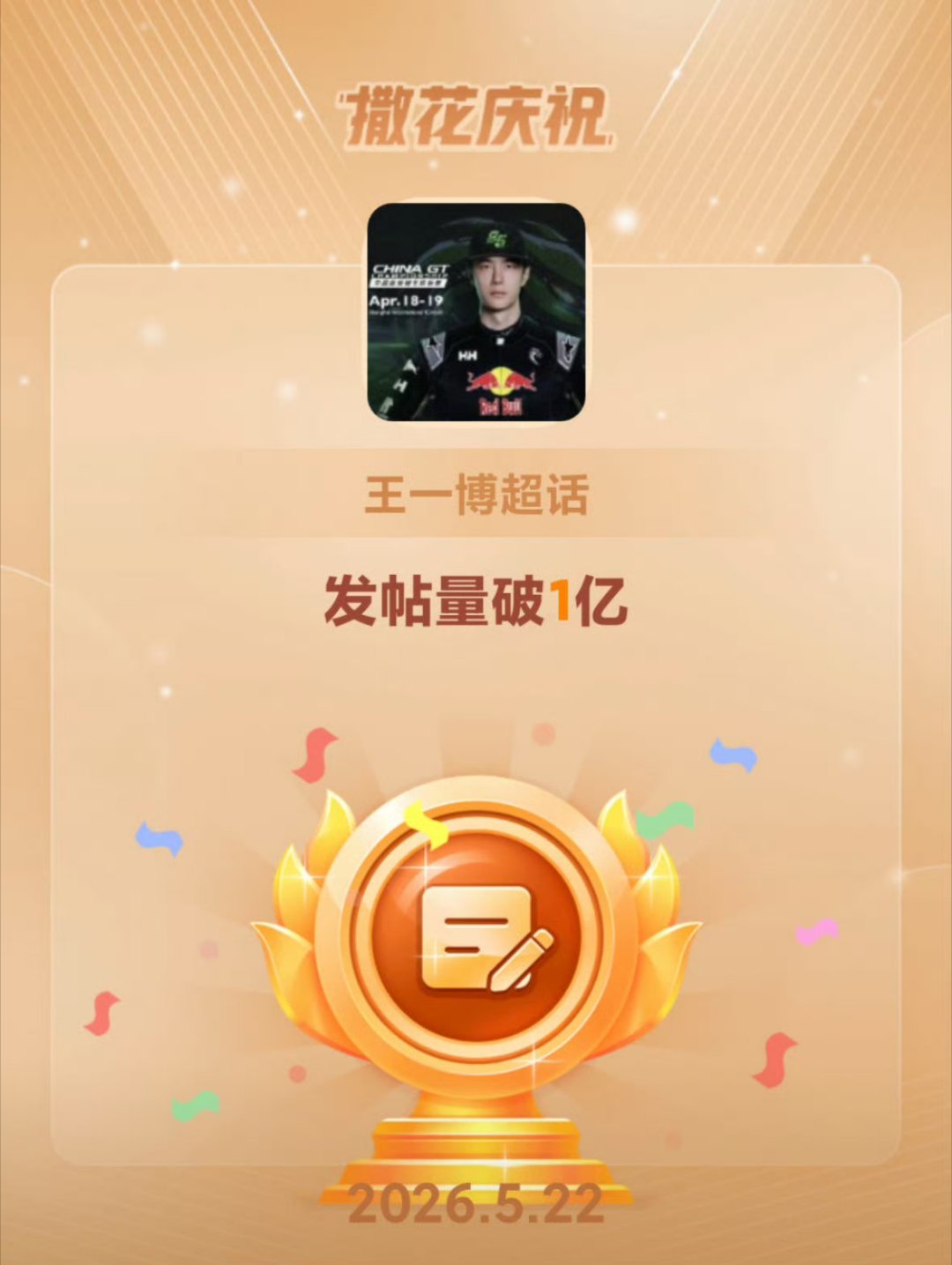 王一博超话发帖量破亿！ 