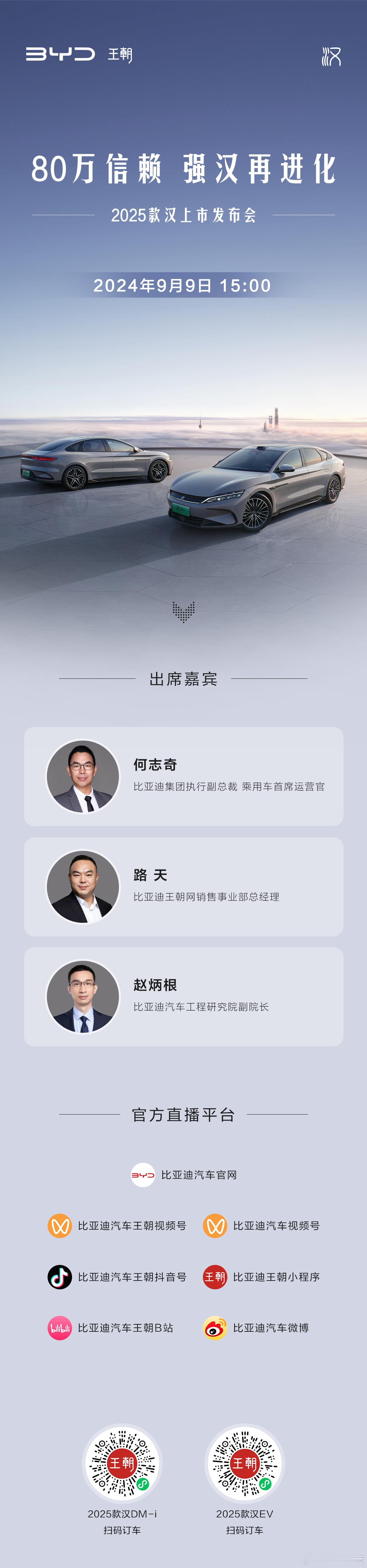 2025款汉家族 上市发布会正式定档今日下午三点[喵喵]有点期待新车的亮相了[喵