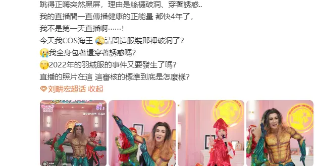 抖音回应刘畊宏cos海王被关播：不当着装博眼球