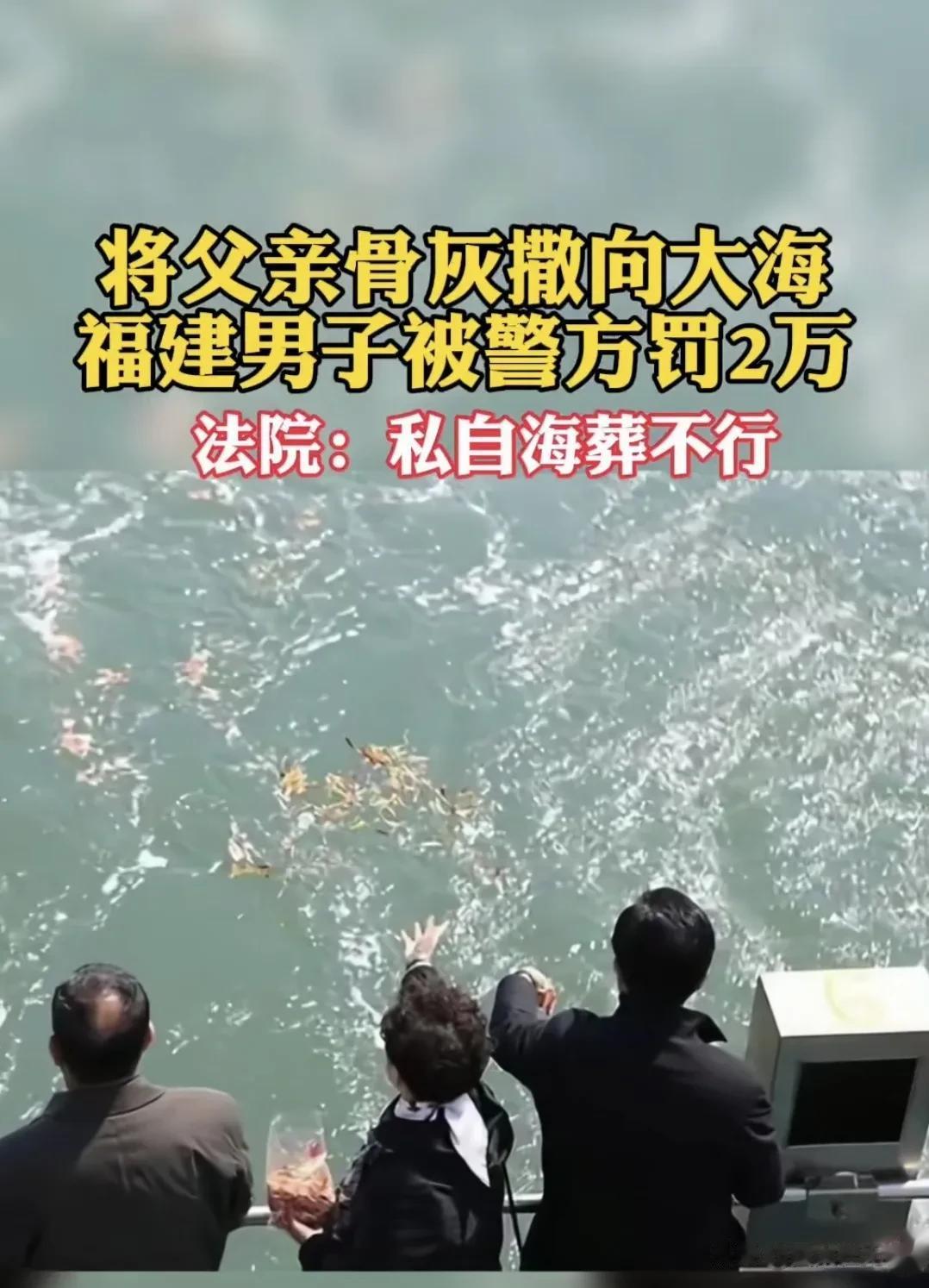 私自将骨灰撒入大海，被罚款2万元

近日，福建一男子遵照父亲生前遗愿，在父亲过世