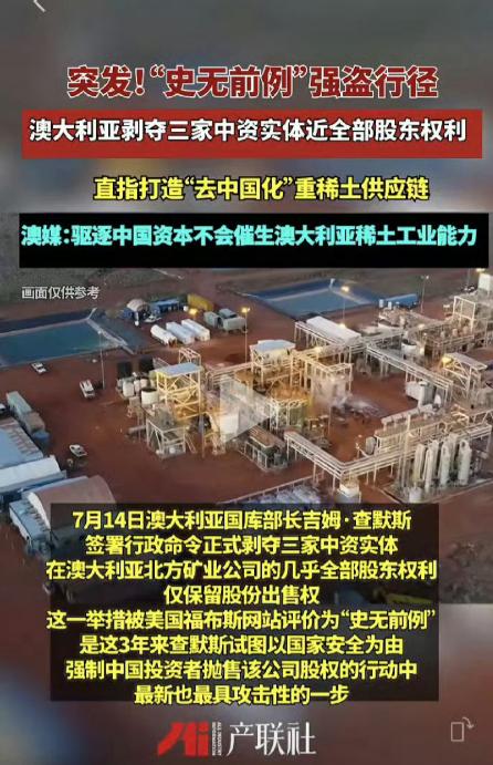 史无前例的强盗行径！澳大利亚剥夺三家中资实体近全部股东权利！
 
这三家被开刀的