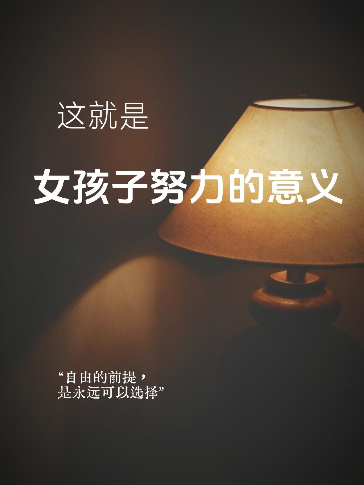 这就是，一个女孩子努力的意义。 ​​​