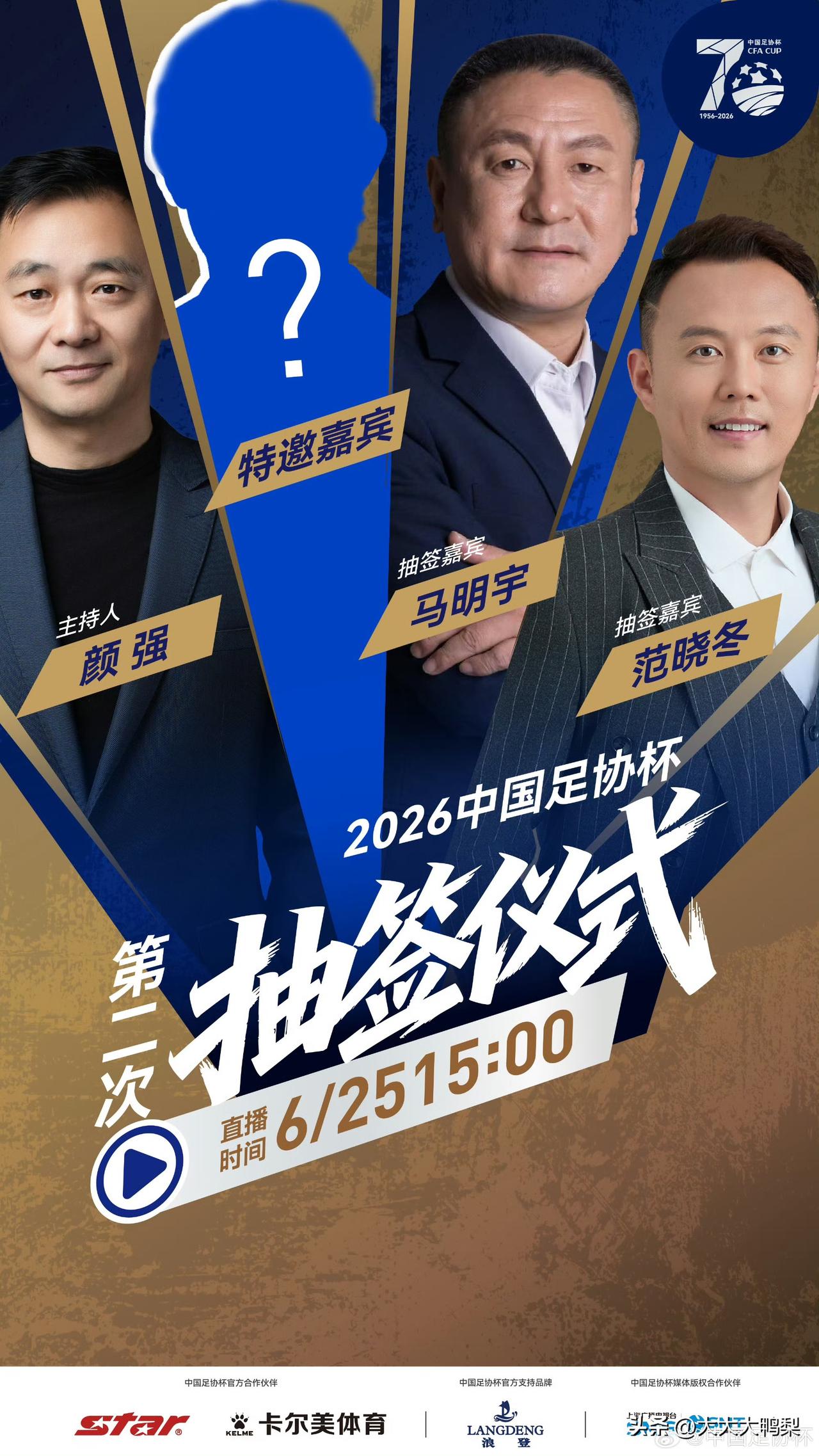 2026足协杯1/8决赛对阵6月25日揭晓，颜强主持、马明宇范晓冬抽签，神秘嘉宾