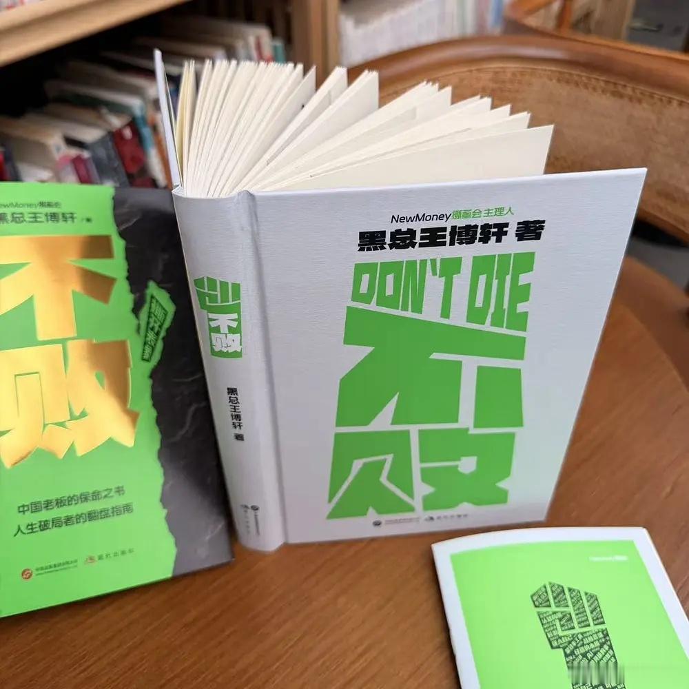 知書club 新书介绍丨《不败》，中国老板的保命之书，人生破局者的翻盘指南。黑总