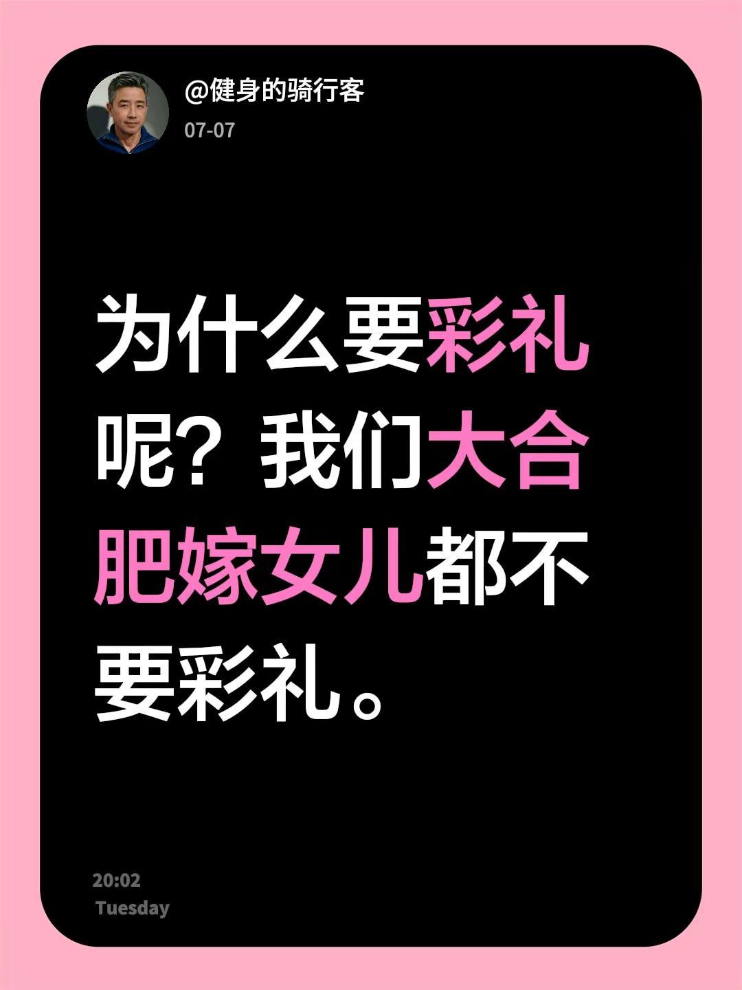 我回复了@wàngxinyan 的评论：为什么要彩礼呢？我们大合肥嫁女儿都不要彩