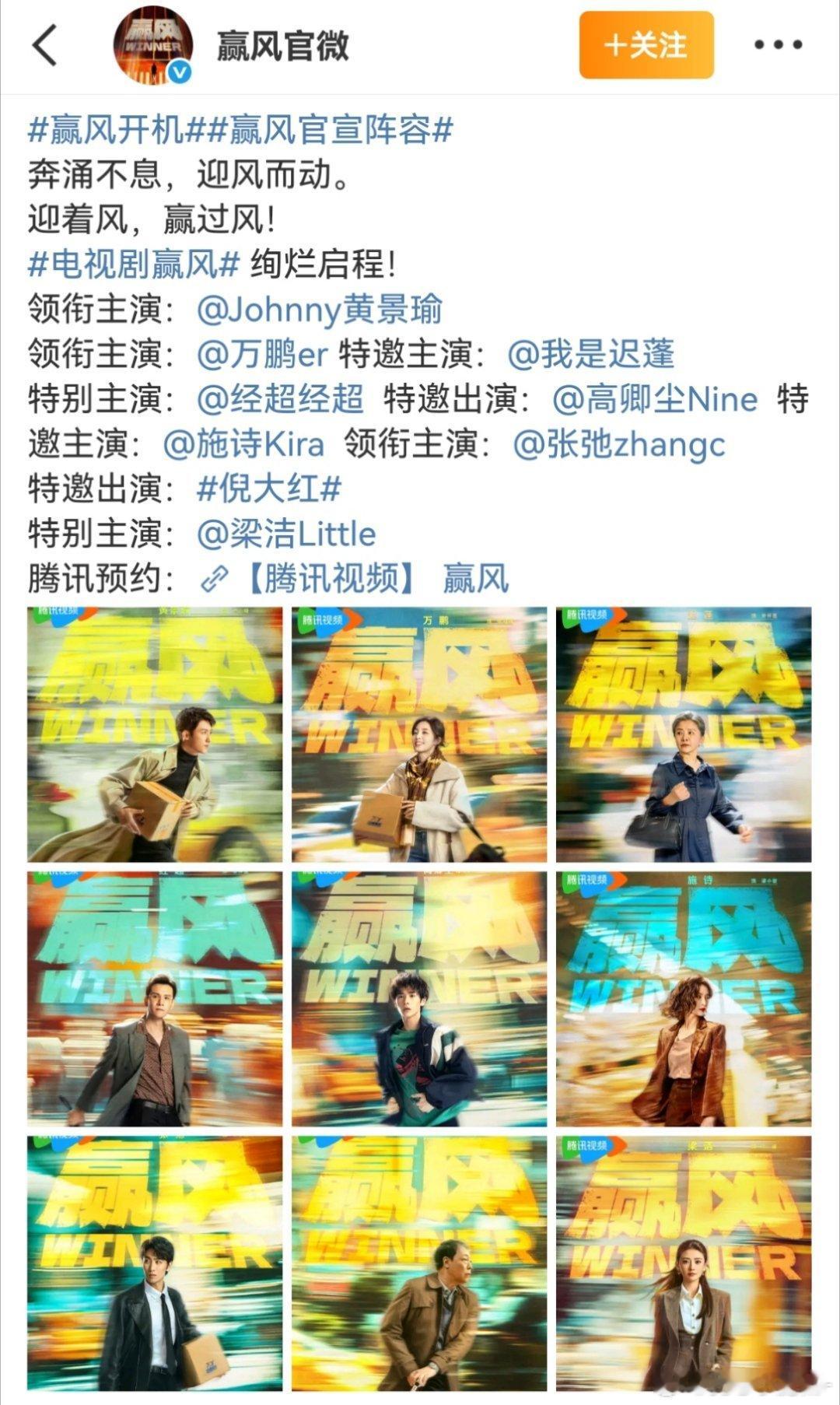 《赢风》官宣阵容，由黄景瑜、万鹏、迟蓬 等主演，讲述快递先锋从无名之辈到破局上市