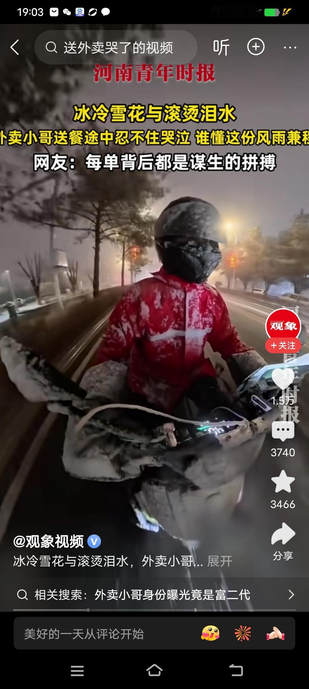 刚看到一个视频，一个送外卖的小伙子在风雪里骑车送外卖，不知道什么原因，边走边嚎啕
