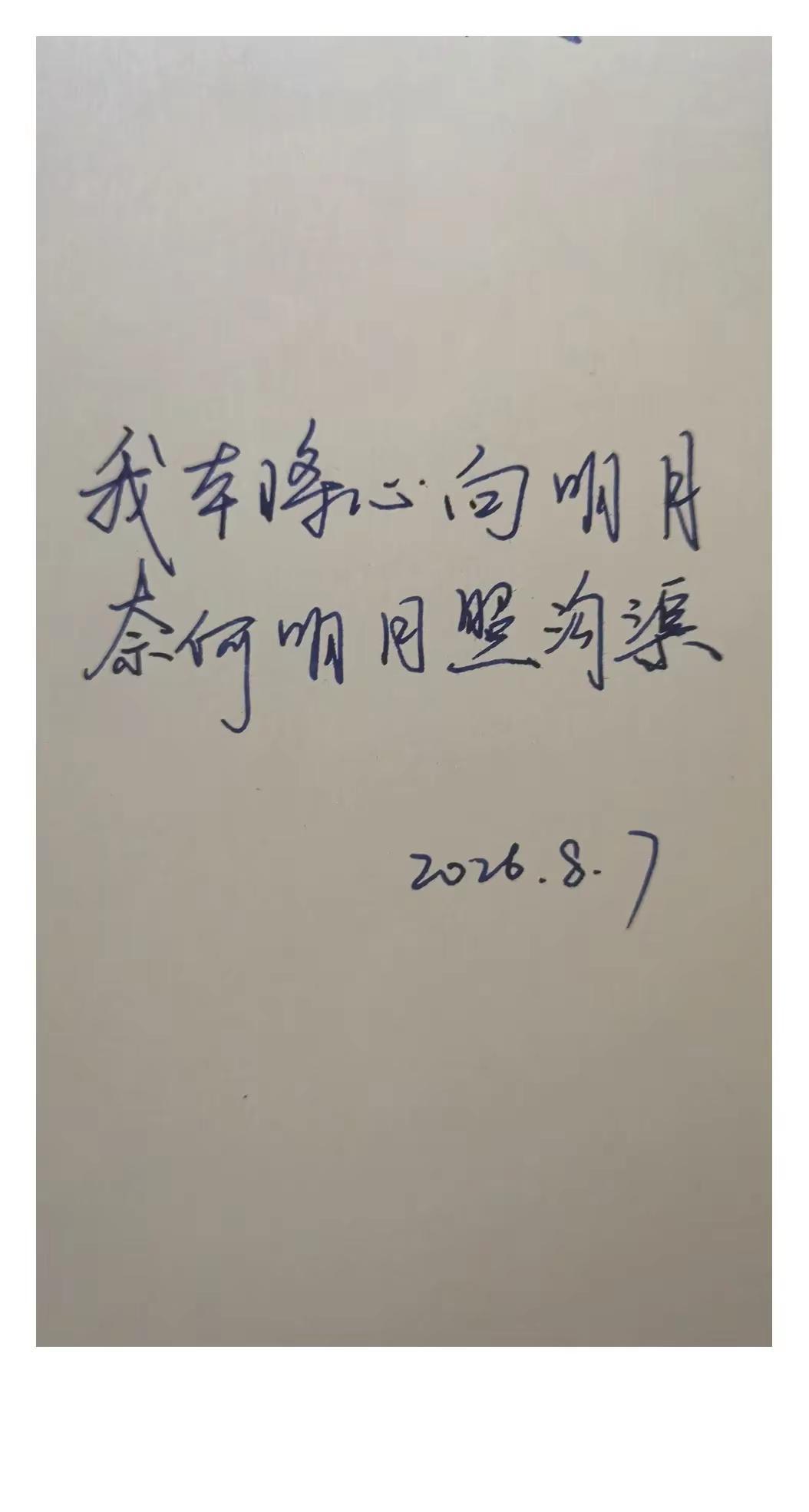 手写 随笔 见字如面