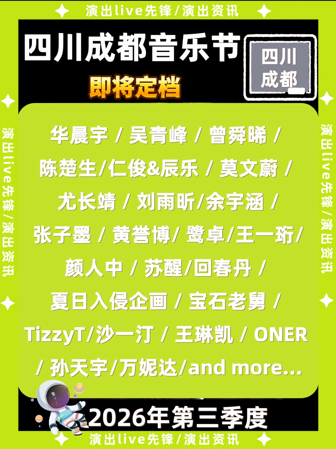 成都音乐节重磅来袭，你期待谁开唱？
