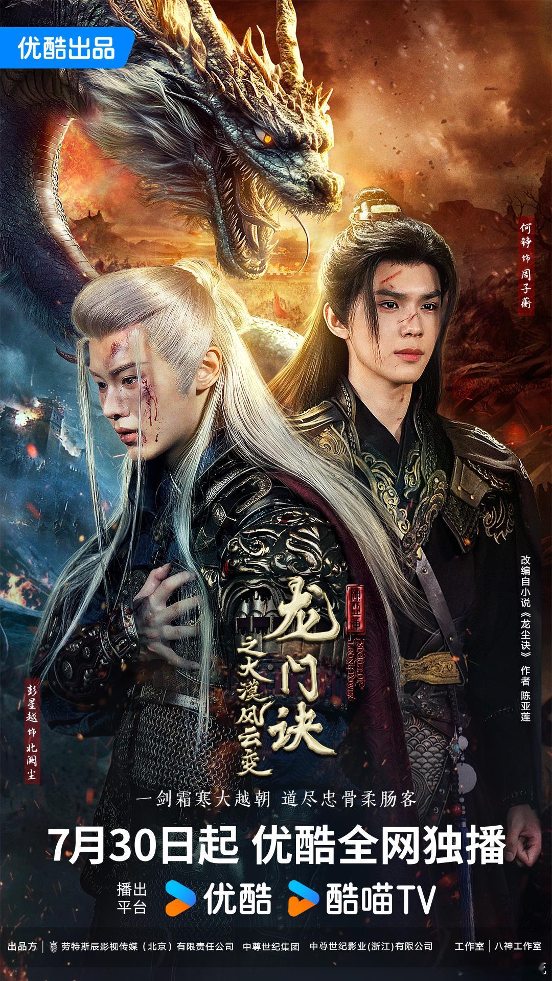 龙门诀之大漠风云变 燃情定档7月30日！这是导演届的“GOAT”陈亚莲又一力作，