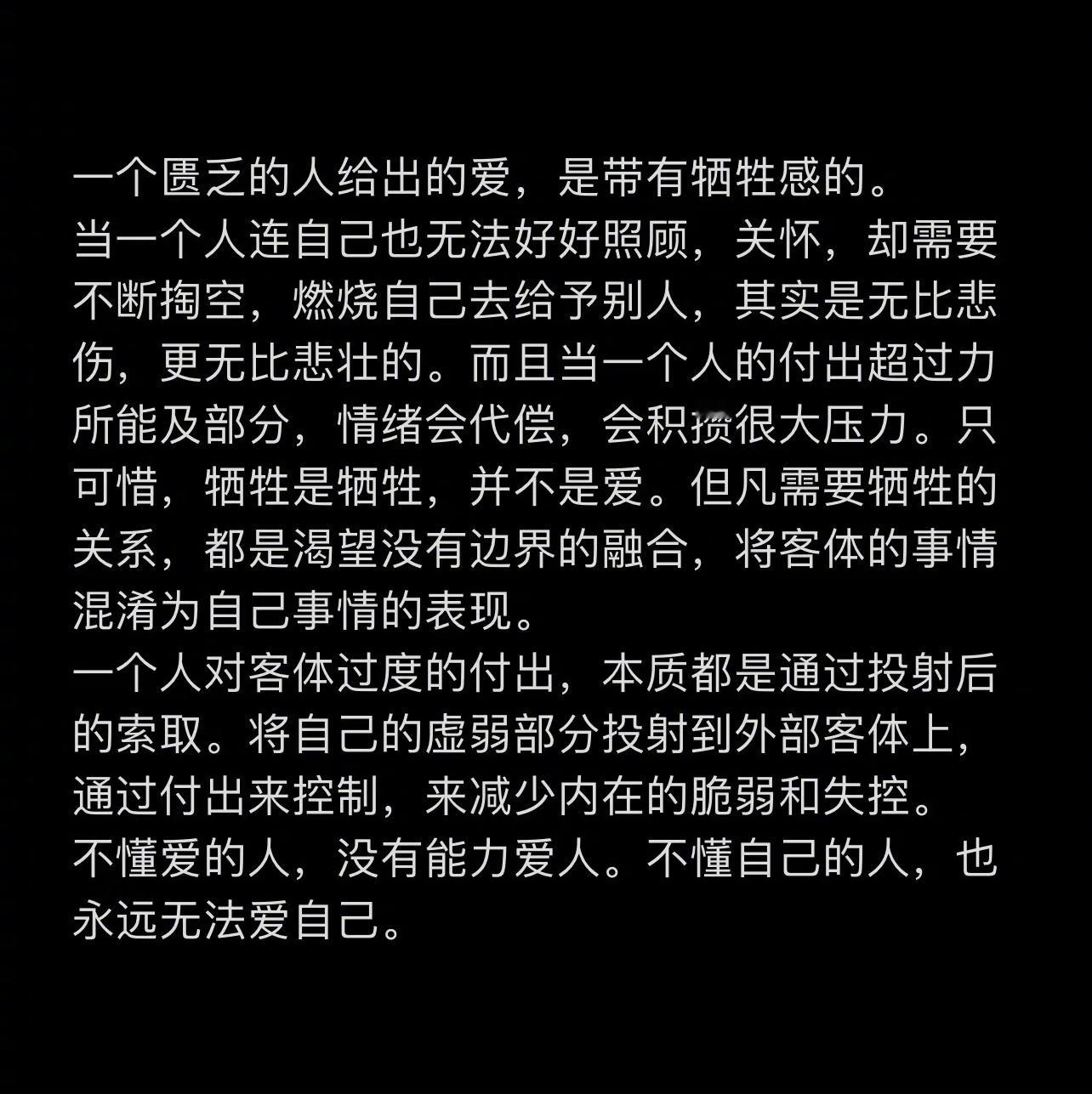 “一个匮乏的人给出的爱是带有牺牲感的” ​​​