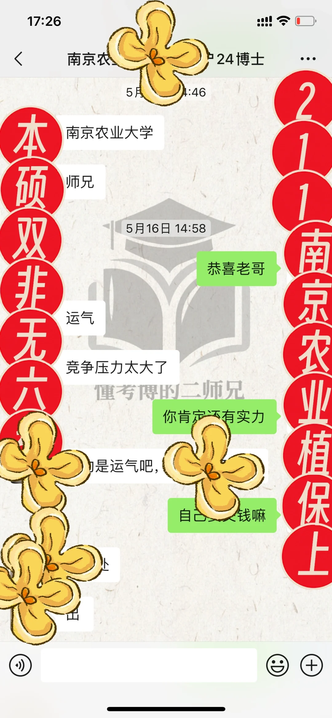本硕双非无六级 211南农植保上岸