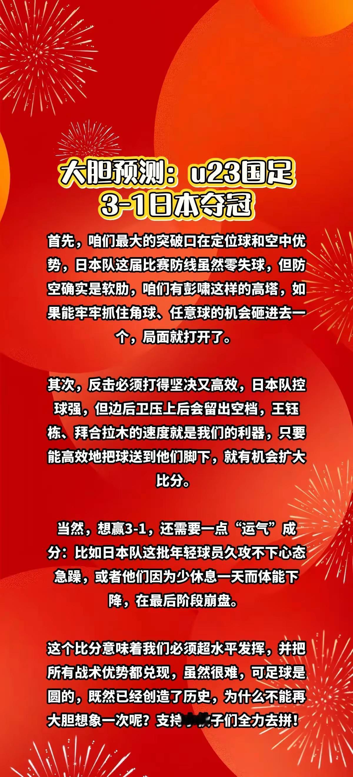 大胆预测：u23国足3-1日本夺冠。u23国足 热搜