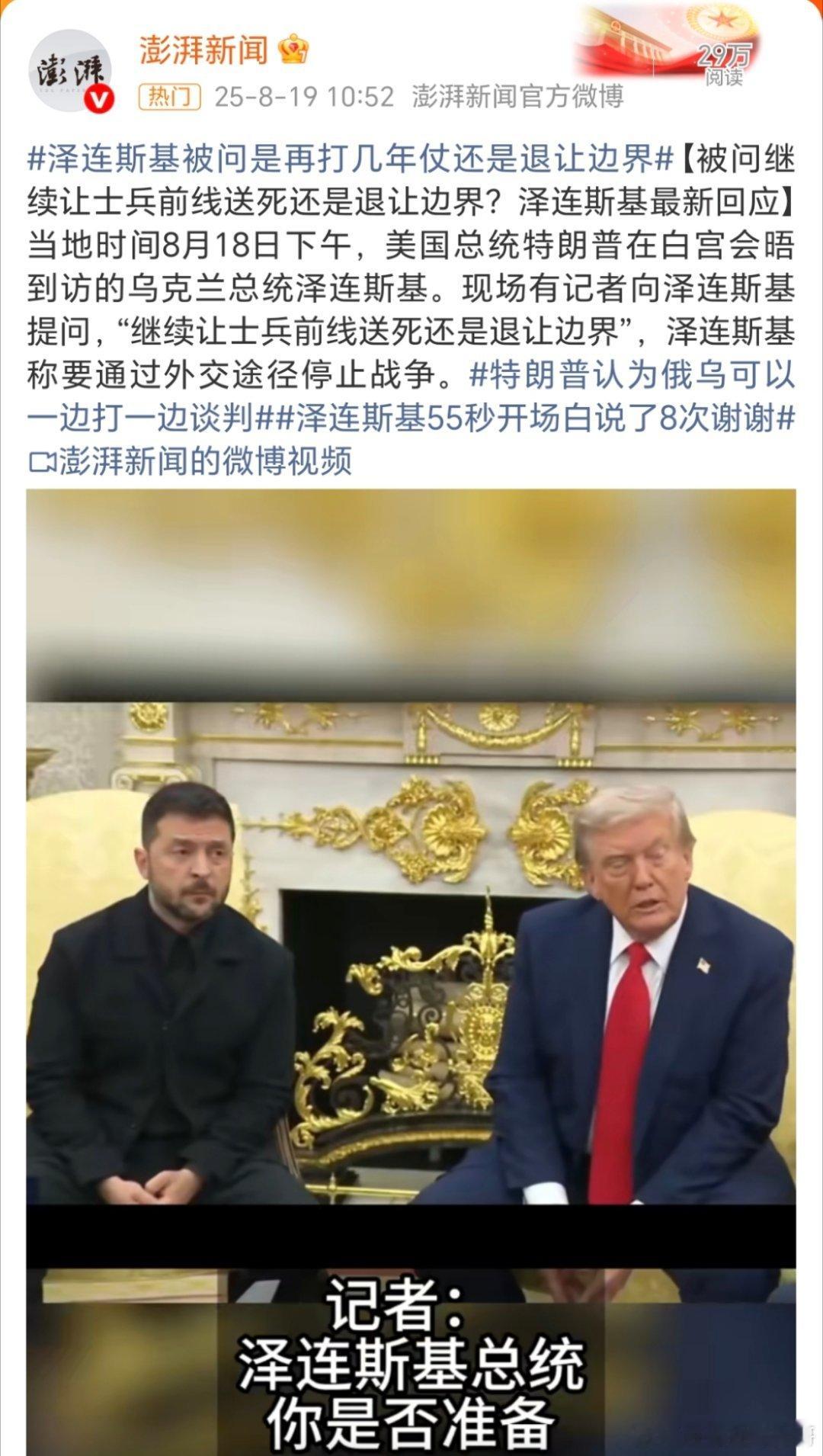 泽连斯基55秒开场白说了8次谢谢司机总算是逮到机会了，这马屁给拍的，[允悲][允