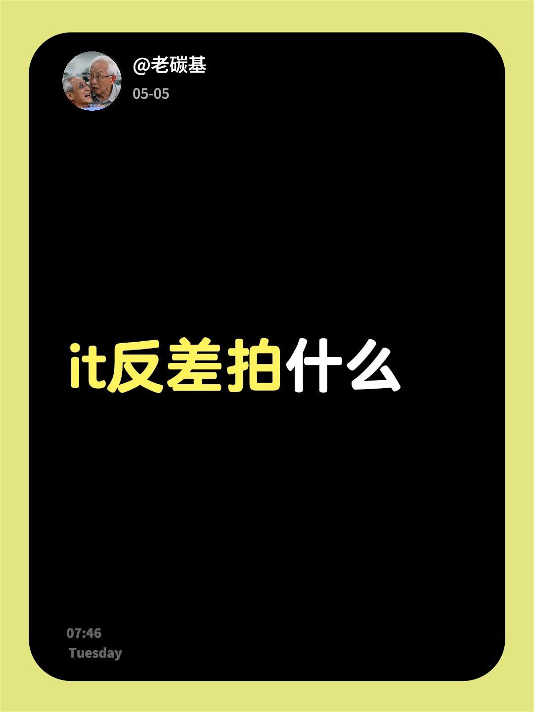 IT反差拍什么？it反差拍什么