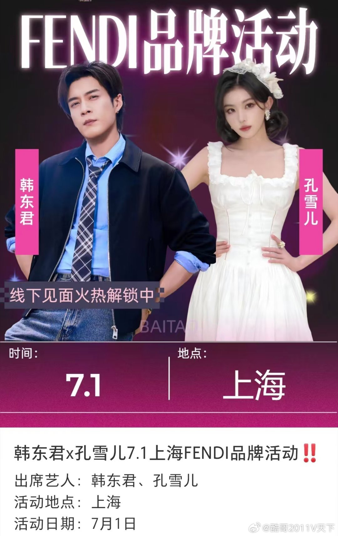 微博知名博主 孔雪儿2026.7.1上海芬迪品牌发布会孔雪儿
