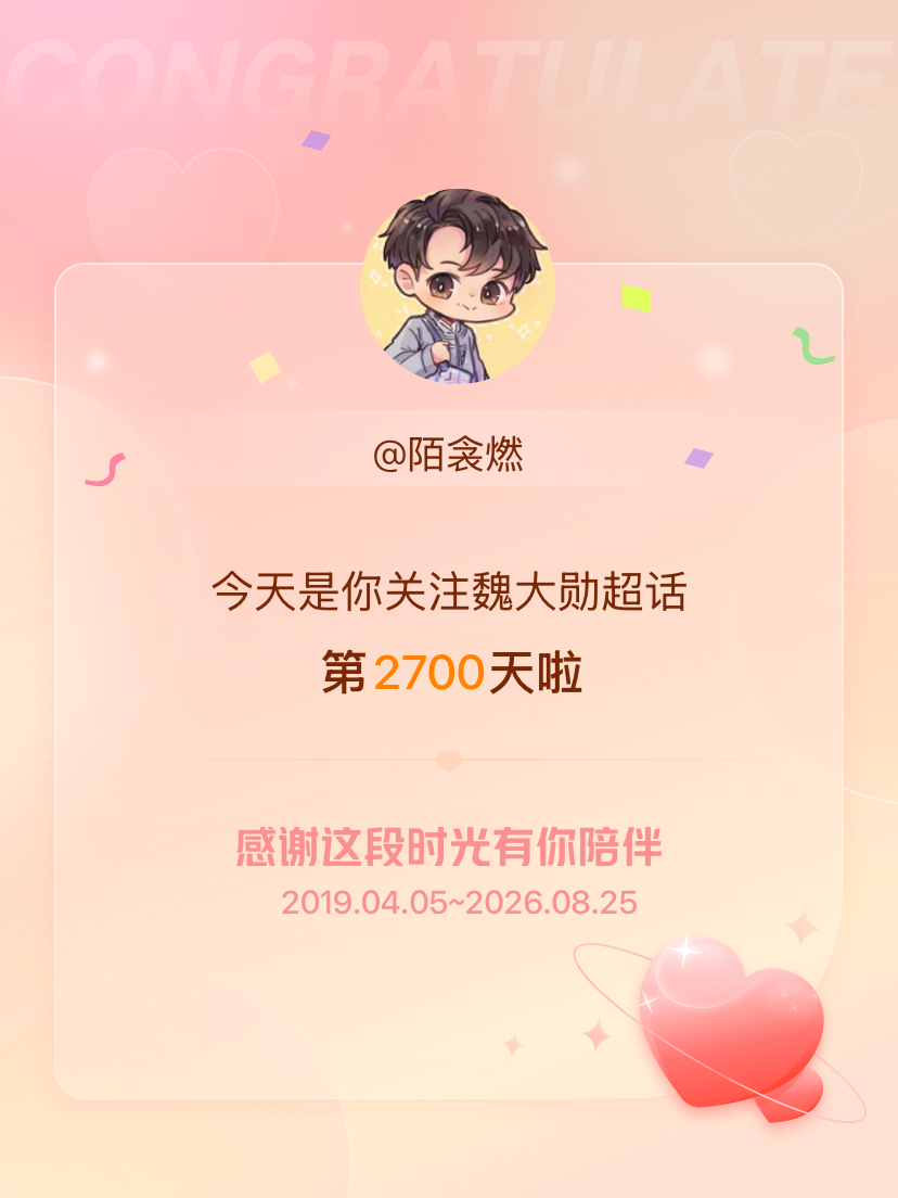 魏大勋今天是我关注超话的第2700天，希望能继续伴你一路前行～ 