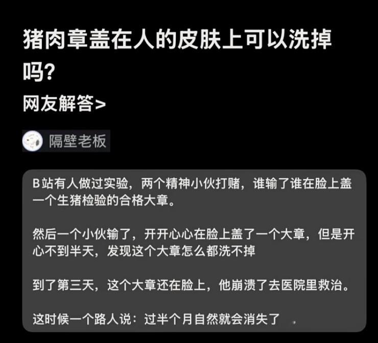 猪肉章盖在人的皮肤上可以洗掉吗？ ​​​