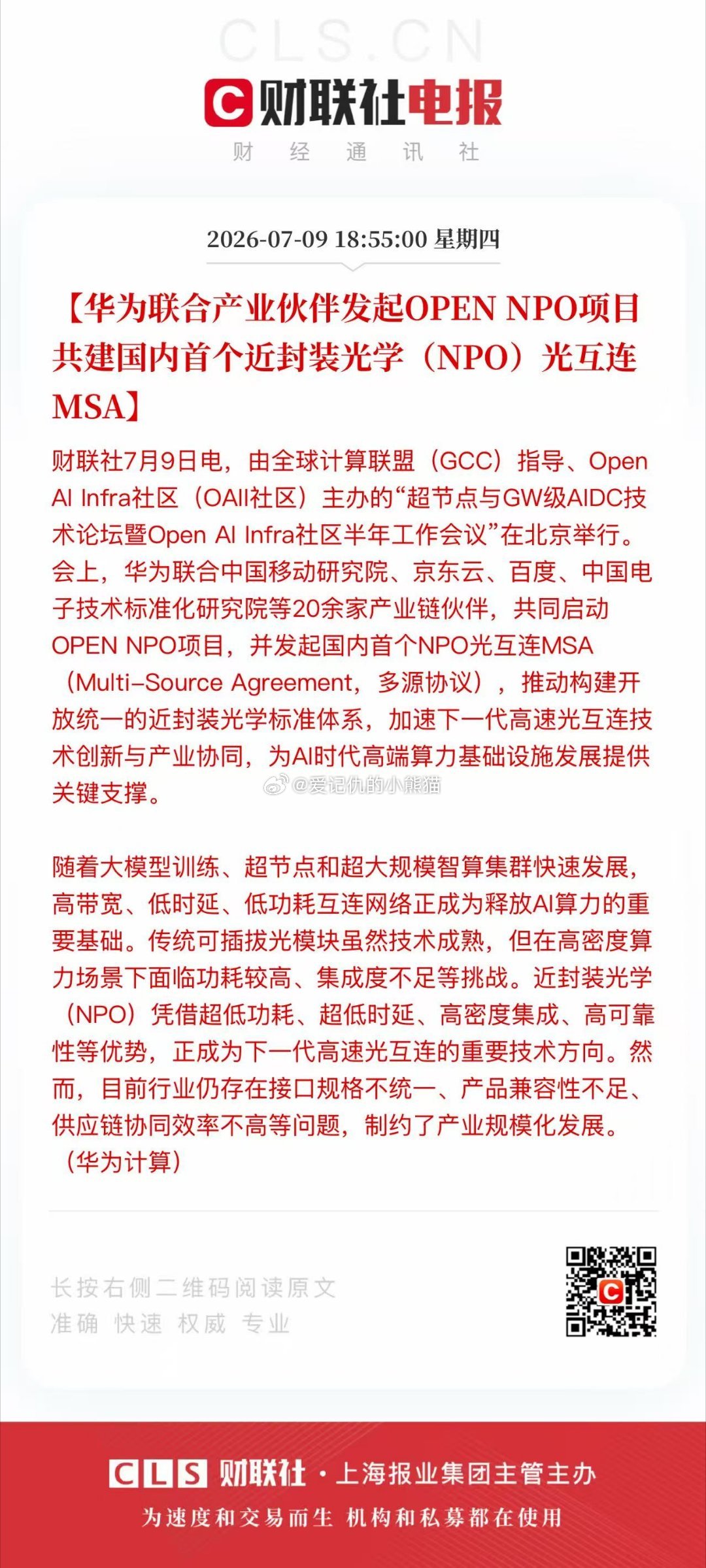 华为联合产业伙伴发起OPENNPO项目共建国内首个近封装光学(NPO)光互连 M