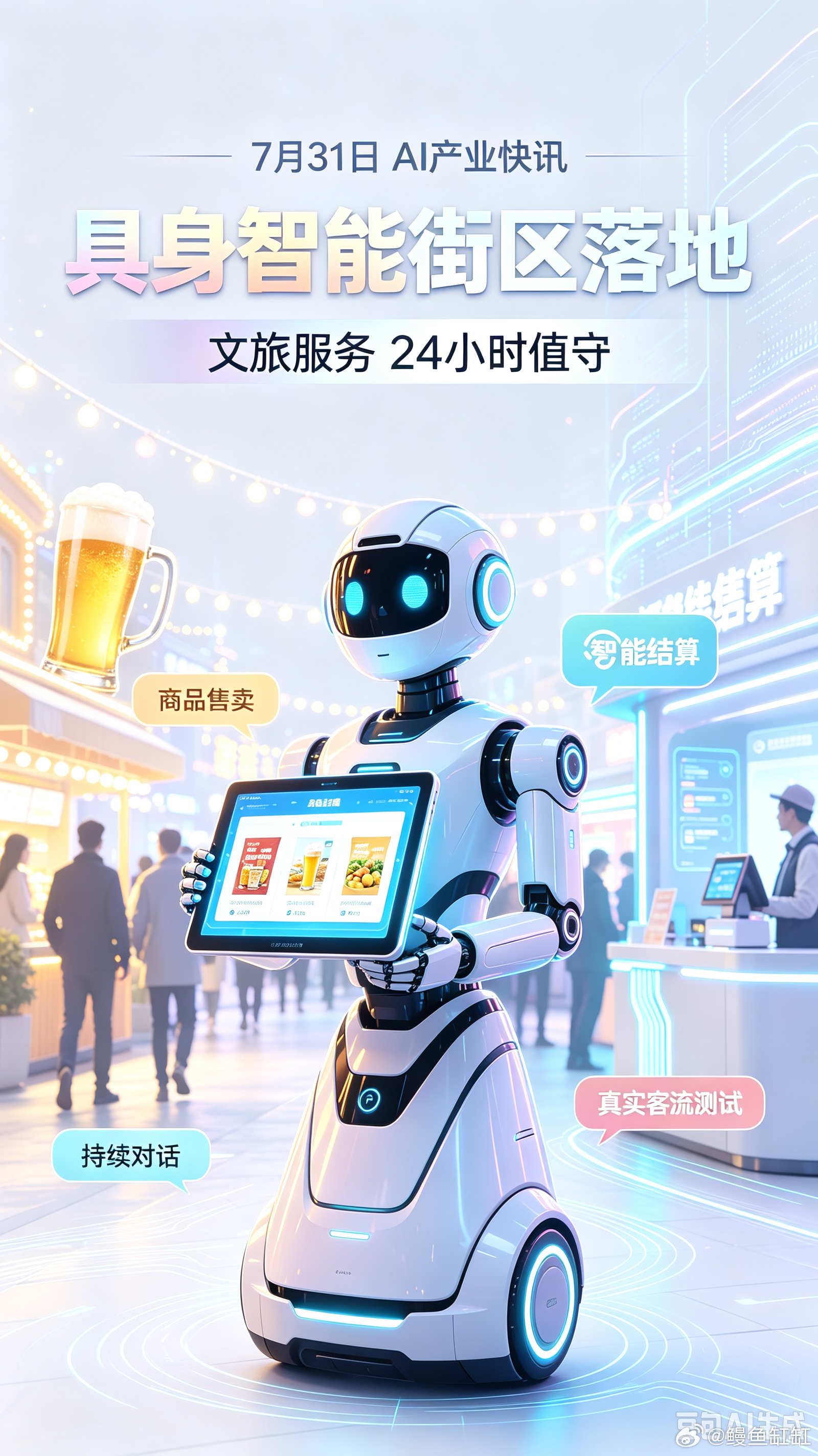 7月31日，普华永道在上海成立人工智能研究院，同步发布《2026智能机器人产业发