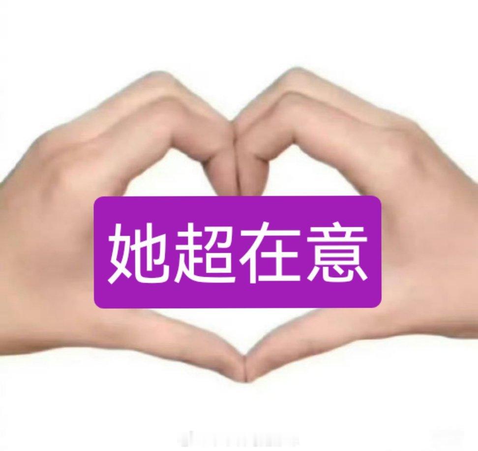 紫米一句轻飘飘的长开了，抹杀了我紧千刀万剐换来的醒图荣耀。 