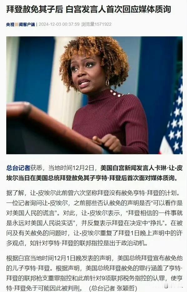 记者：你6次都说拜登不会赦免儿子，现在拜登赦免了儿子，你们是不是在对美国人民撒谎