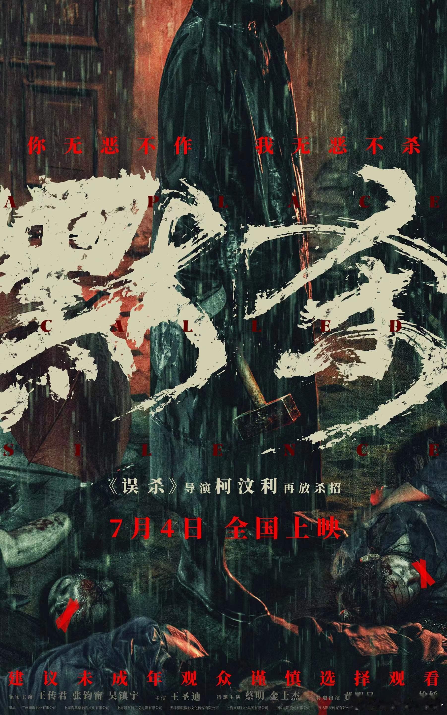 ┈ #电影默杀#  🔊预售开启┈  重锤霸凌🔨真相扑朔迷离  杀意疯长🔥罪