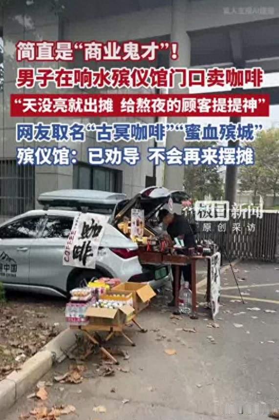 殡仪馆门口摆摊卖咖啡！想法新奇却惹争议
