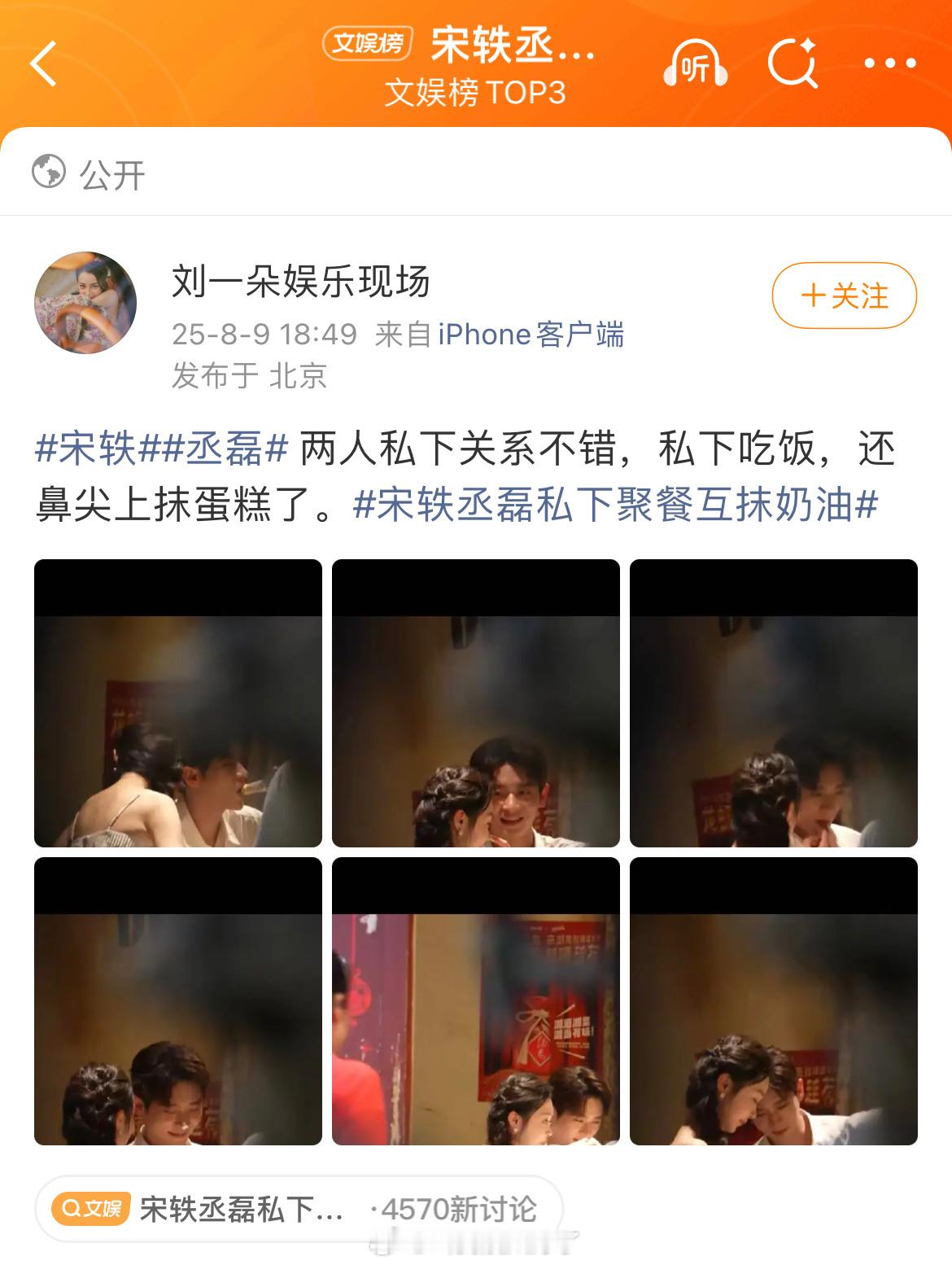 只是看图，宋轶和丞磊这种程度的接触也还好吧？[无聊]宋轶丞磊私下聚餐互抹奶油 ​