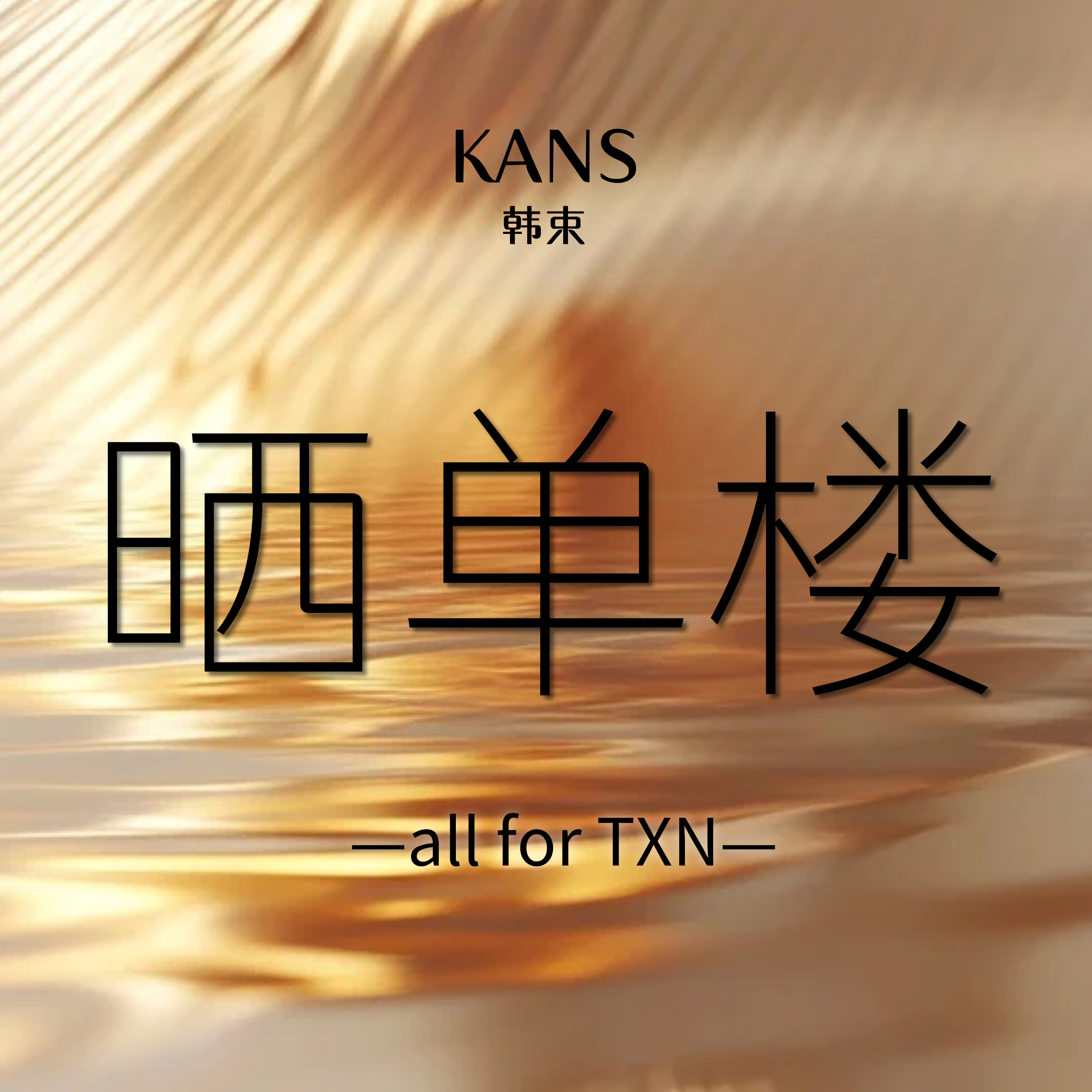 田栩宁 💛田栩宁韩束品牌面膜全球代言人【田栩宁X KANS韩束】光影相逢，美丽