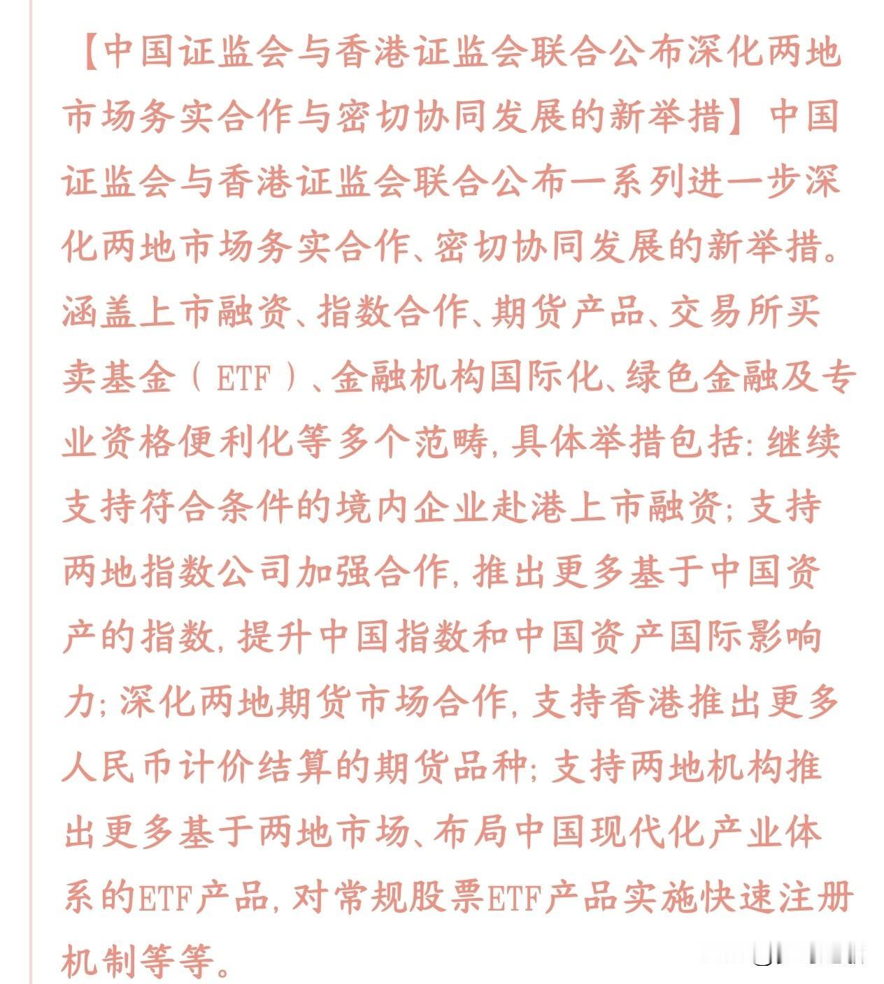 证监会和香港证监会合作，把中国资产推向世界，吸引海外资产入市
内地证监会、香港证