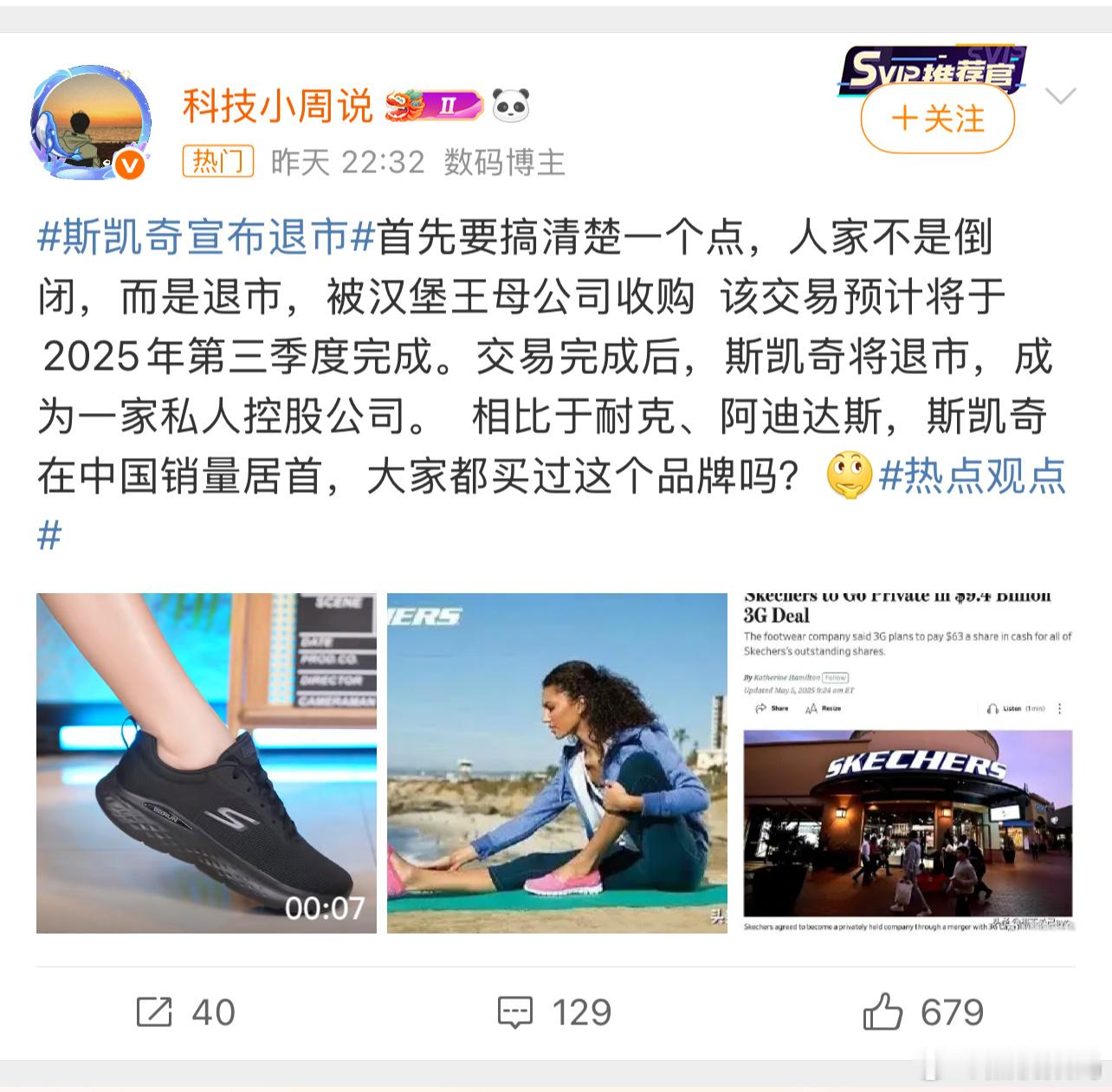 斯凯奇宣布退市我看很多人不明白这个事情，人家只是退市，并不是倒闭，这个你要明白，