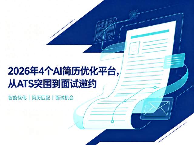 2026年4个AI简历优化平台，从ATS突围到面试邀约