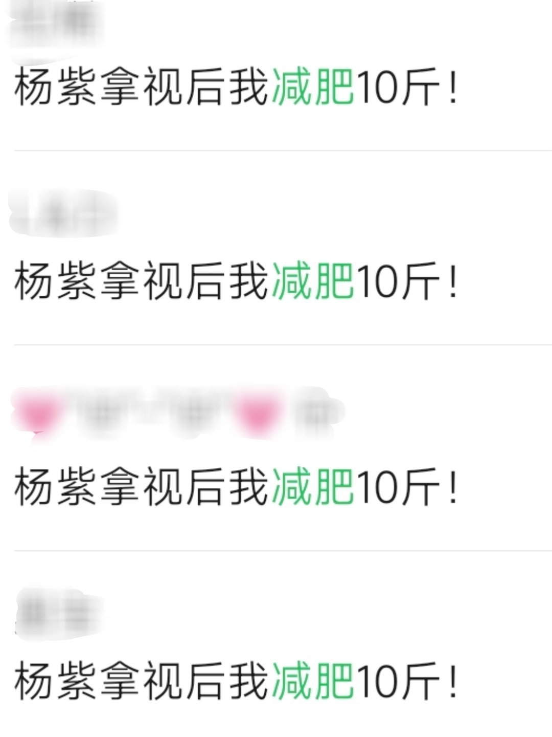 视后的粉丝们，大家减肥进度到哪啦
