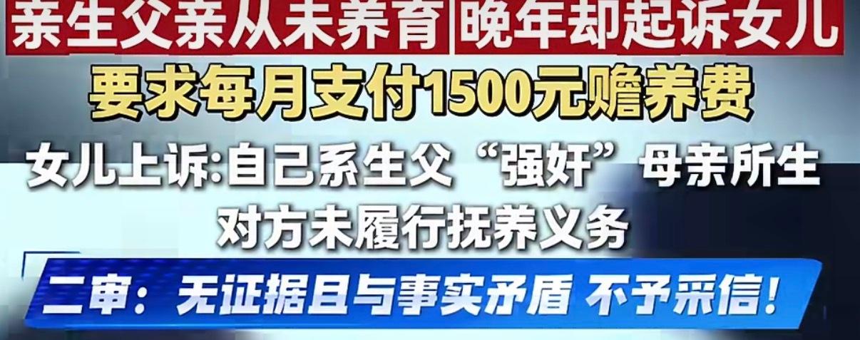 女儿称是生父强奸所生拒付赡养费法院发现，母亲在2010年在他人劝说下自愿与廖某登