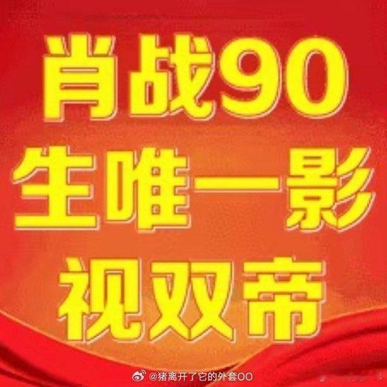 肖战是90生首位影视双帝肖战是90生唯一影视双帝 90生断层领跑！肖战手握两大影
