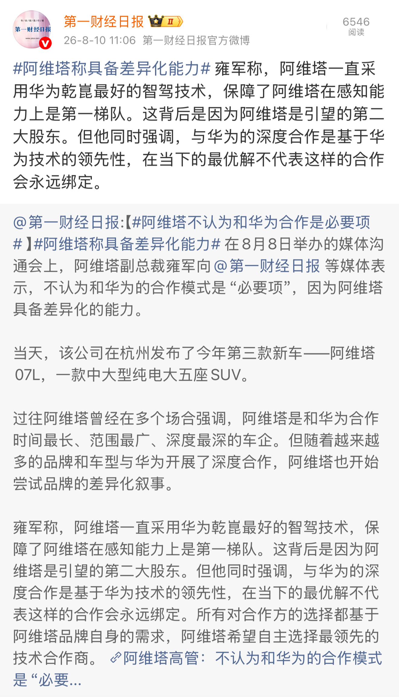 阿维塔副总裁：阿维塔具备差异化能力，和华为的合作模式不是必要项。选华为只是当下最