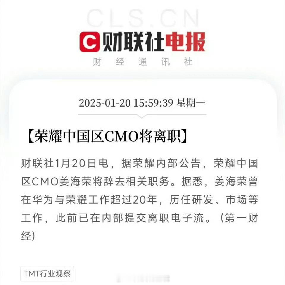 曝荣耀姜海荣将离职 我觉得这个棋有点大，不信等等看看～ 