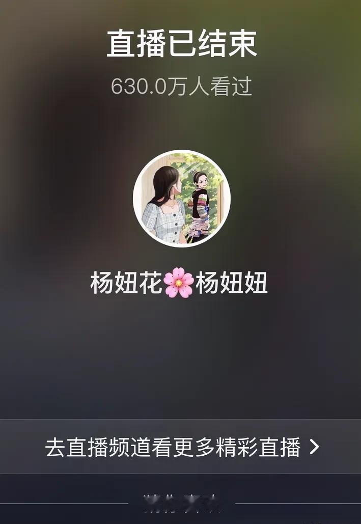 人品和学历真的没有关联！

杨妞花进行了一个小时的直播，观看人数竟然达到了630