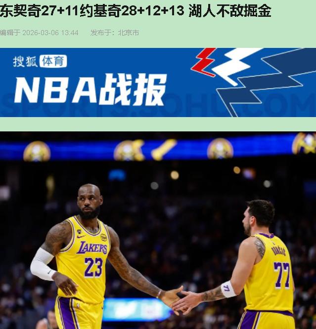 东契奇穿着紫金球衣砍下27+11+7，湖人却输给了连"约穆连线"都没完全打开的掘